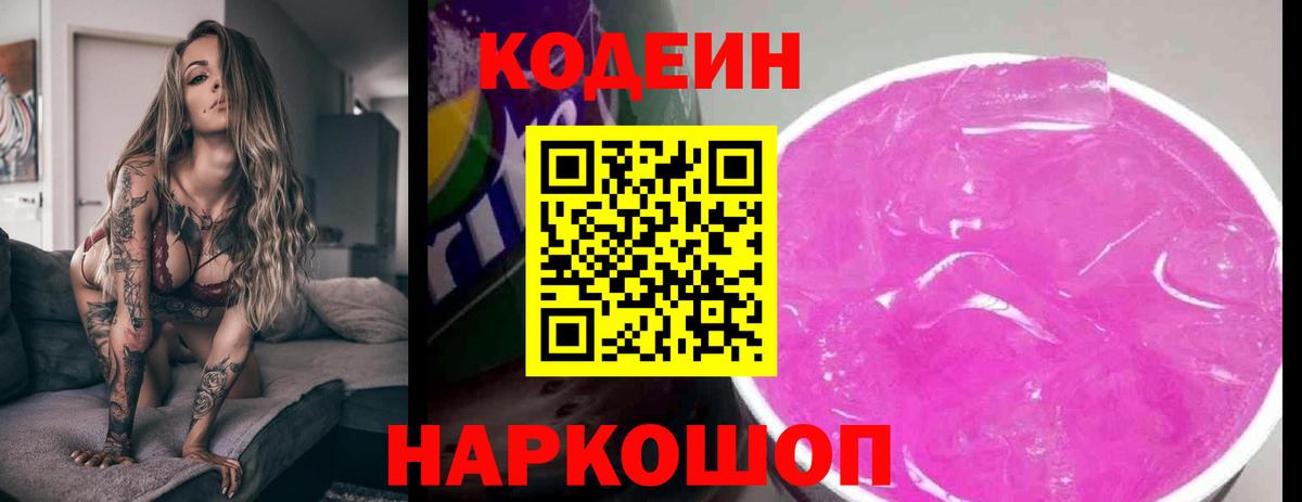 Кодеин Purple Drank Чистополь
